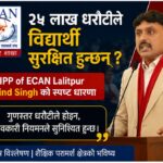 “चिया पसलमा बसेर खोलेको होइन, दशकौँभन्दा बढीको इमान्दारीपूर्वक गरिएको मेहनत, लगानी र पसिनाले उभ्याएको व्यवसाय हो।” – अरविन्द कुमार सिंह, इक्यान ललितपुरका निवर्तमान अध्यक्ष