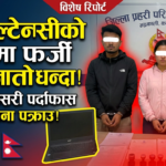 पुतलीसडकको ‘प्यासन फाउन्डेसन कन्सल्टेन्सी’मा प्रहरीको छापा:  कन्सल्टेन्सीबाट फर्जी कागजातसहित ३ जना पक्राउ