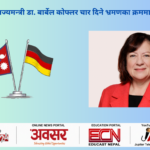 जर्मन संसदीय राज्यमन्त्री डा. बार्बेल कोफ्लर चार दिने भ्रमणका क्रममा नेपाल आउँदै